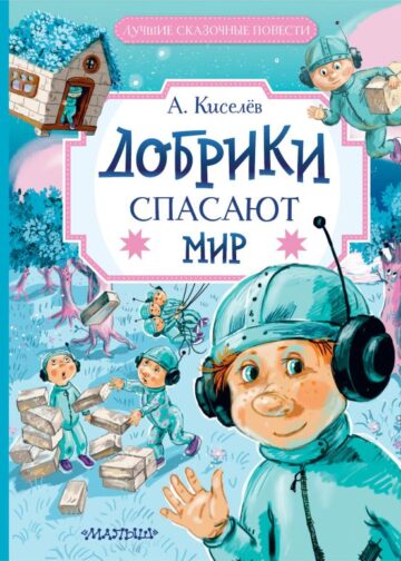 Добрики спасают мир