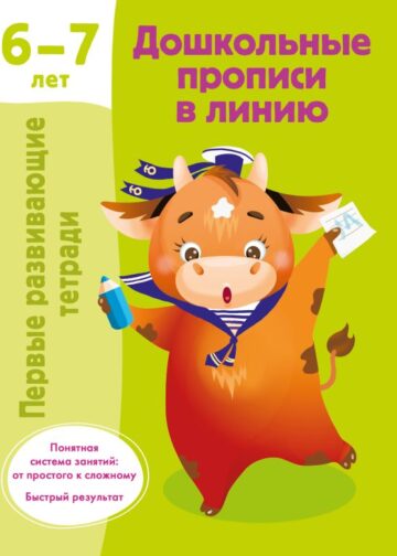 Дошкольные прописи в линию. 6-7 лет