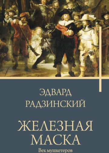 Железная маска. Век мушкетеров