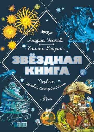 Звездная книга. Первые уроки астрономии