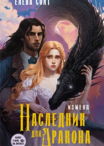 Измена. Наследник для дракона