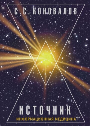 Источник. Информационная медицина