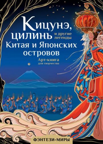 Кицунэ, цилинь и другие легенды Китая и Японских островов