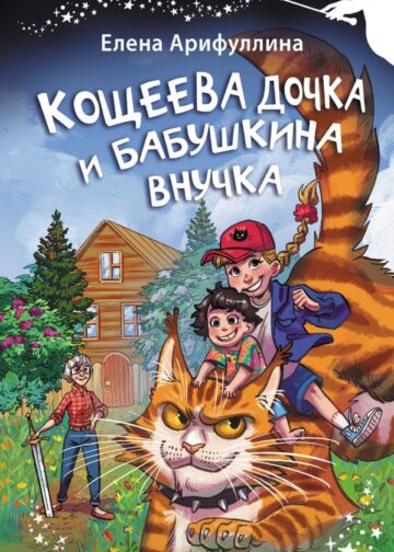 Кощеева дочка и бабушкина внучка