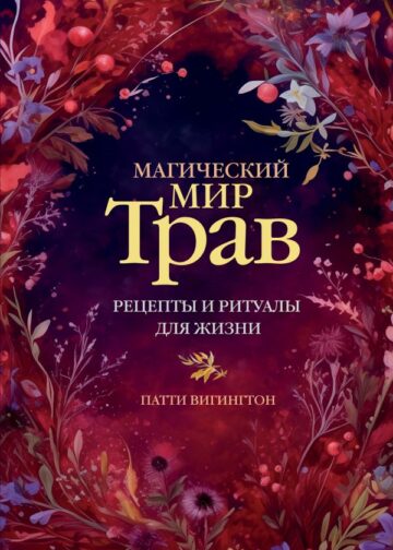 Магический мир трав. Рецепты и ритуалы для жизни
