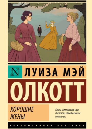 Хорошие жены