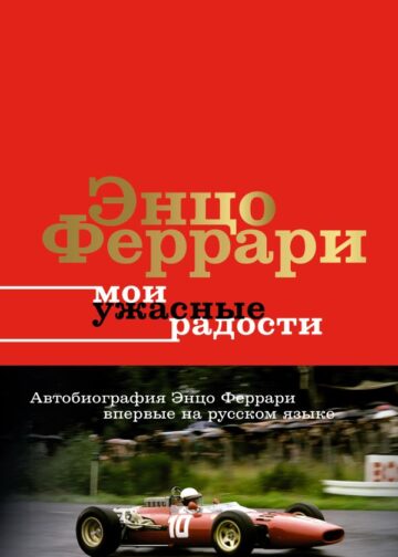 Мои ужасные радости. История моей жизни