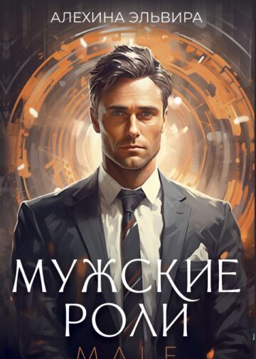 Мужские роли. Male