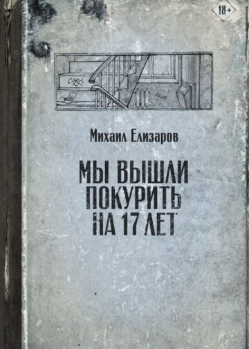 Мы вышли покурить на 17 лет