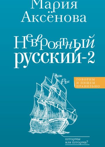 Невероятный русский-2