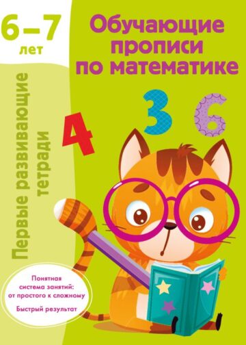 Обучающие прописи по математике. 6-7 лет