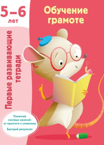 Обучение грамоте. 5-6 лет