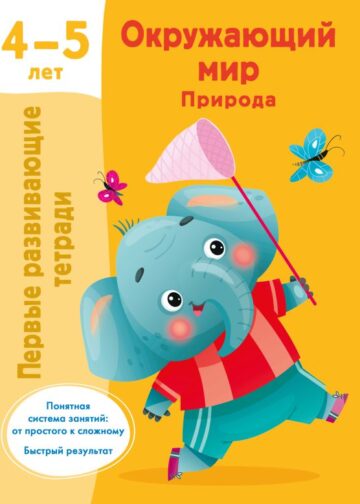 Окружающий мир. Природа. 4-5 лет