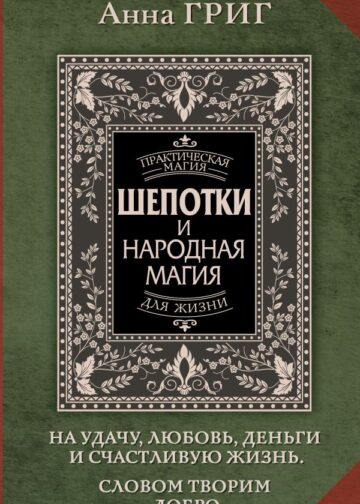 Шепотки и народная магия на удачу, любовь, деньги и счастливую жизнь. Словом творим добро