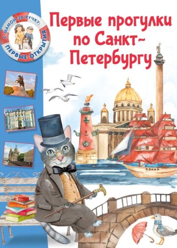 Первые прогулки по Санкт-Петербургу