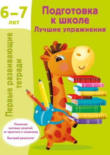 Подготовка к школе. Лучшие упражнения. 6-7 лет