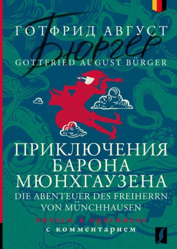 Приключения барона Мюнхгаузена = Die Abenteuer des Freiherrn von Münchhausen: читаем в оригинале с комментарием
