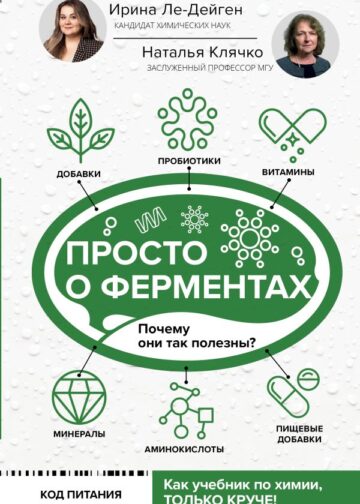 Просто о ферментах. Почему они так полезны?