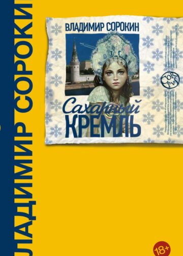 Сахарный Кремль