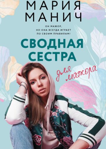 Сводная сестра для мажора