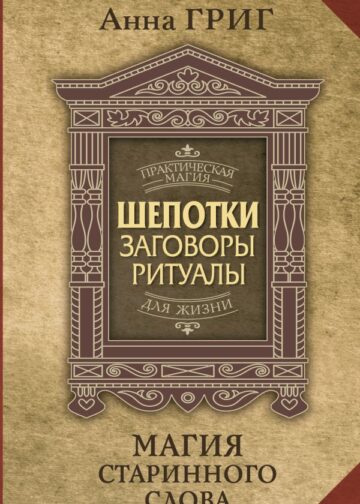 Шепотки, заговоры, ритуалы. Магия старинного слова