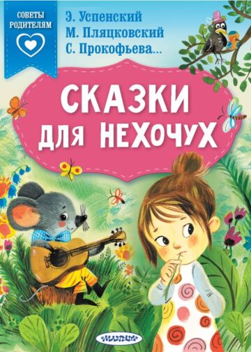Сказки для нехочух