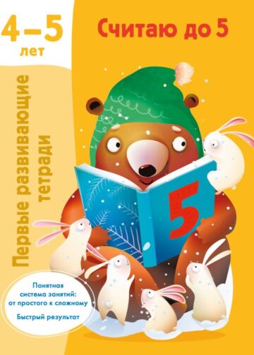 Считаю до 5. 4-5 лет