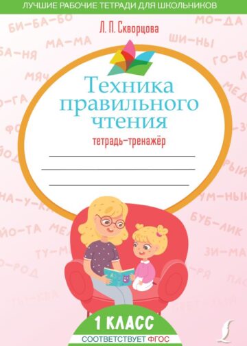 Техника правильного чтения. Тетрадь-тренажёр