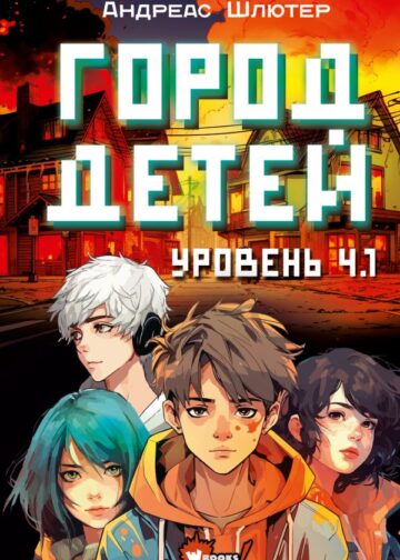 Уровень 4.1. Город детей
