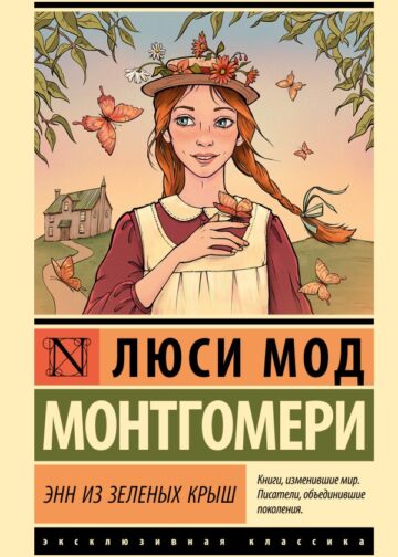 Энн из Зеленых Крыш