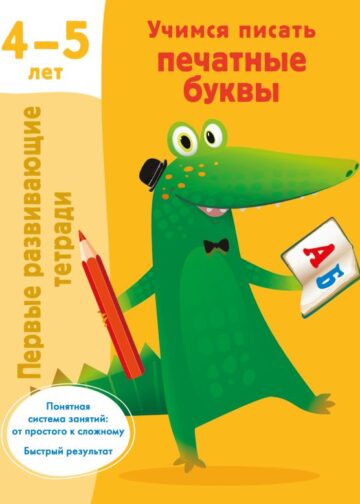 Учимся писать печатные буквы. 4-5 лет