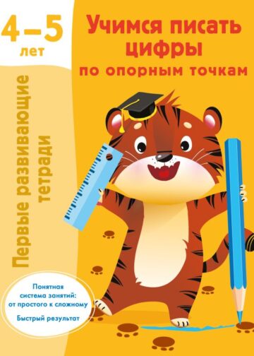 Учимся писать цифры по опорным точкам. 4-5 лет