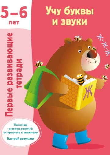 Учу буквы и звуки 5-6 лет