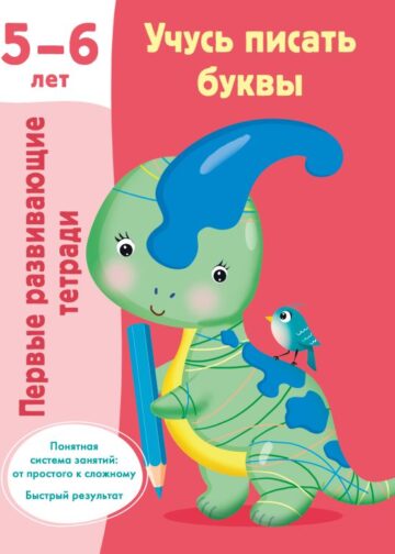 Учусь писать буквы. 5-6 лет