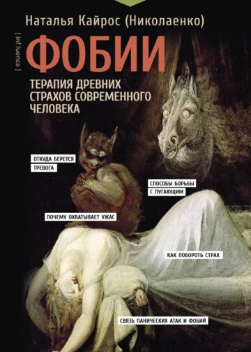 Фобии. Терапия древних страхов современного человека