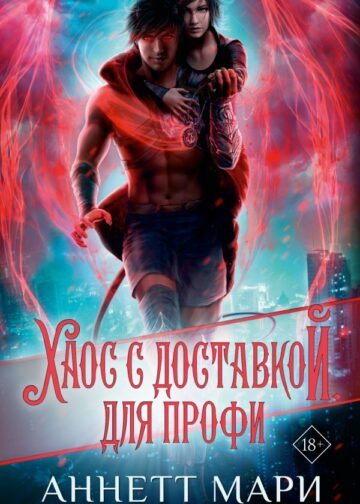 Хаос с доставкой. Для профи
