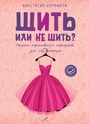 Шить или не шить? Секреты портновского мастерства для начинающих