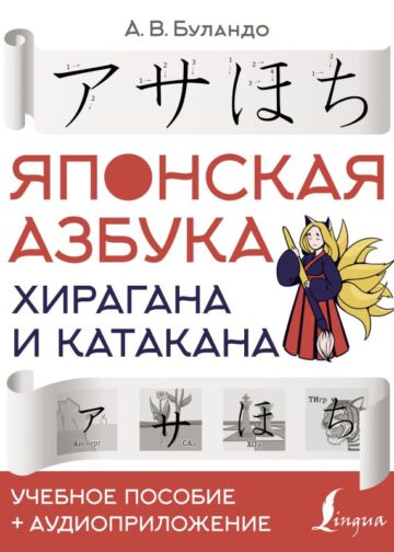Японская азбука: хирагана и катакана. Учебное пособие + аудиоприложение