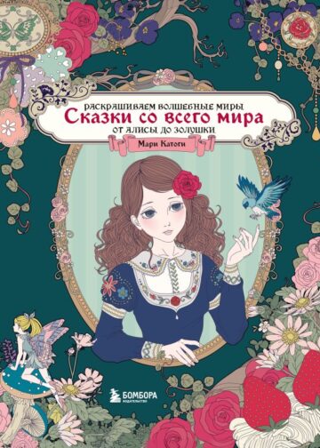 Сказки со всего мира. Раскрашиваем волшебные миры Мари Катоги: от Алисы до Золушки