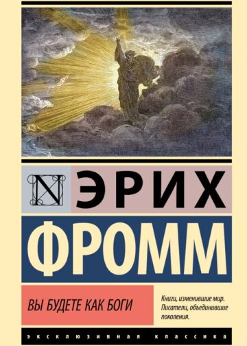 Вы будете как боги