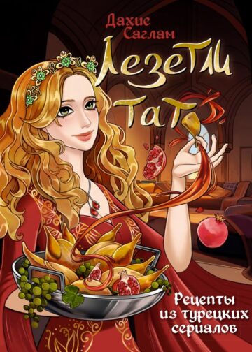 Лезетли тат. Рецепты из турецких сериалов