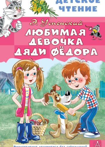 Любимая девочка дяди Фёдора