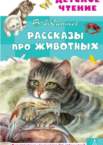 Рассказы про животных