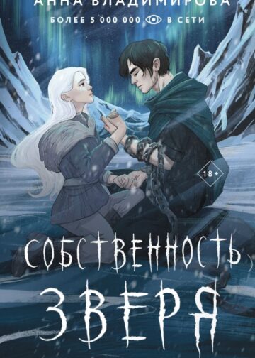 Собственность зверя