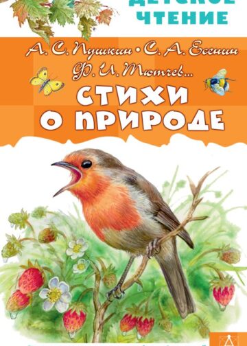 Стихи о природе