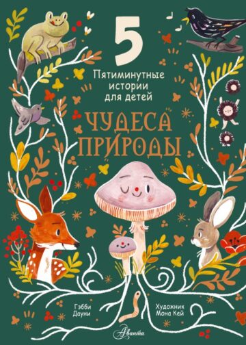 Чудеса природы. Пятиминутные истории для детей