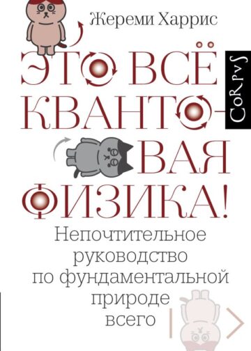 Это всё квантовая физика!