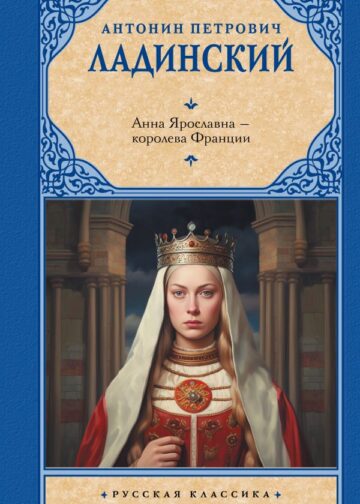 Анна Ярославна — королева Франции