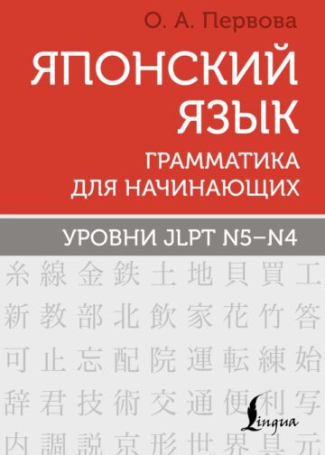 Японский язык. Грамматика для начинающих. Уровни JLPT N5-N4