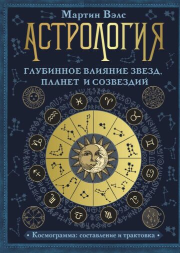 Астрология. Глубинное влияние звезд, планет и созвездий. Космограмма: составление и трактовка